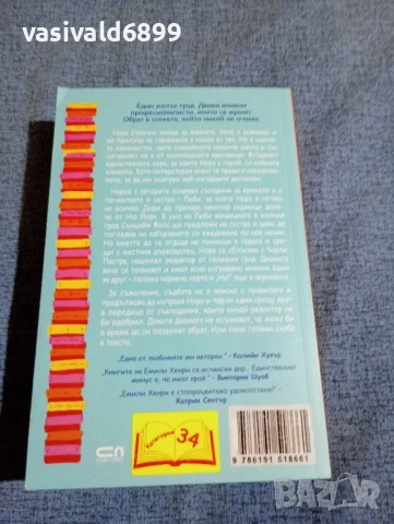Емили Хенри - Чета те като книга , снимка 3 - Художествена литература - 50539843