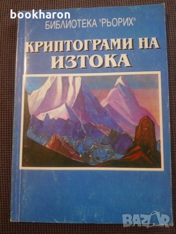 Криптограми на изтока, снимка 1