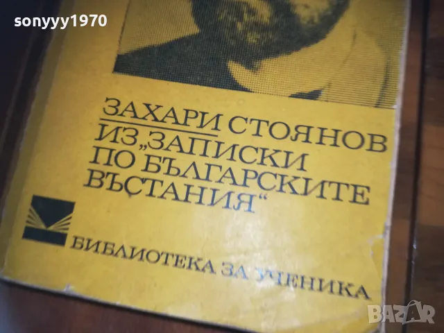 ЗАХАРИ СТОЯНОВ 0310241144, снимка 4 - Художествена литература - 47446497