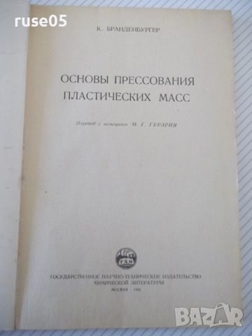 Книга"Основы прессов.пластических масс-К.Бранденбургер"-112с, снимка 2 - Специализирана литература - 40100743