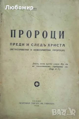 Пророци преди и следъ Христа Хр. Филаретовъ