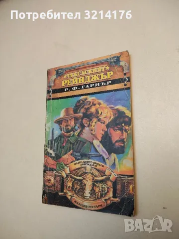 Тексаският рейнджър - Р. Ф. Гарнър