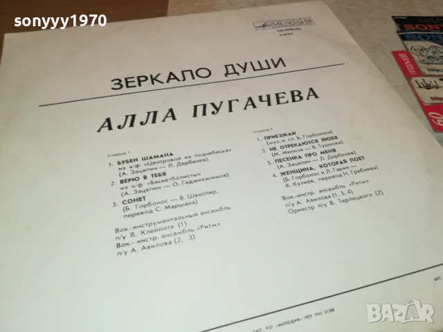АЛЛА ПУГАЧЕВА-ЗЕРКАЛО ДУШИ 1006250948, снимка 4 - Грамофонни плочи - 50970442