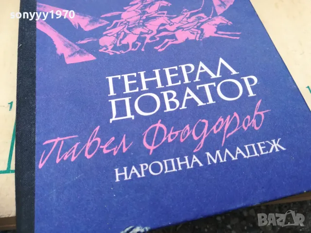ГЕНЕРАЛ ДОВАТОР 1205251343, снимка 4 - Художествена литература - 50253025