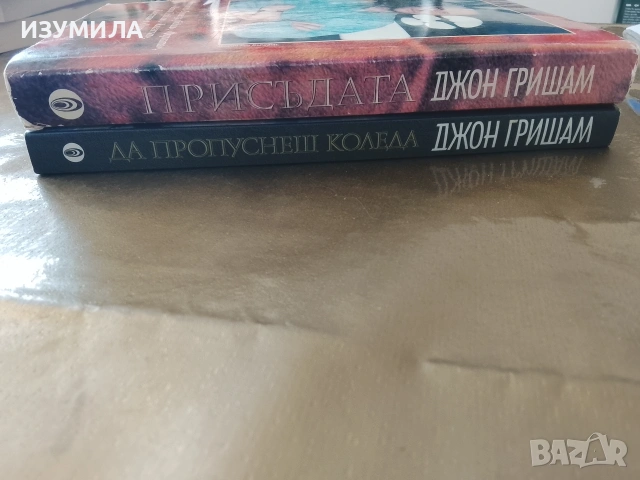 Присъдата / Да пропуснеш Коледа - Джон Гришам , снимка 2 - Художествена литература - 53161124