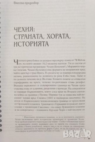 История на Чехия  *	Автор: Ян Рихлик, Владимир Пенчев, снимка 7 - Специализирана литература - 37356343
