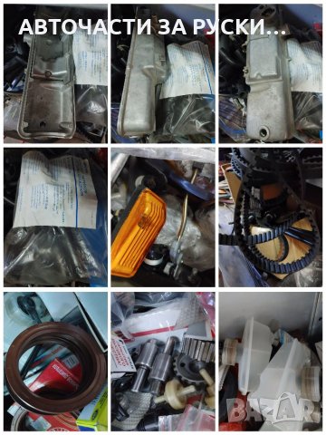 Авточасти за руски автомобили нови на склад