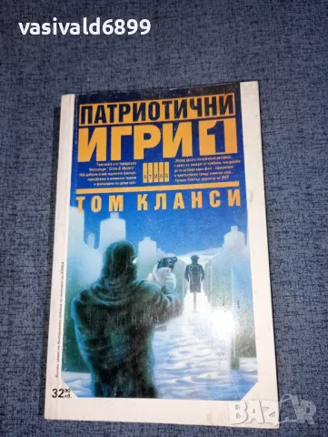 Том Кланси - Патриотични игри 