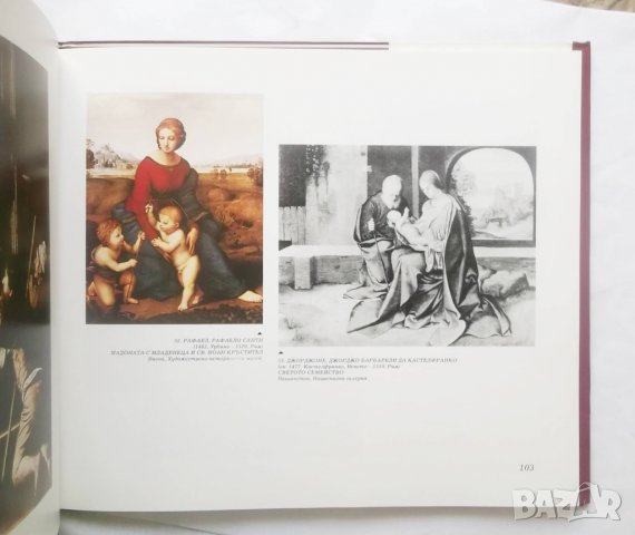 Книга Мадоната в западноевропейската живопис - Христо Ковачевски 1992 г., снимка 3 - Други - 28776960