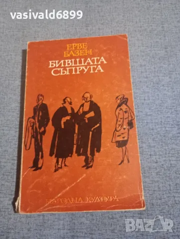 Ерве Базен - Бившата съпруга 