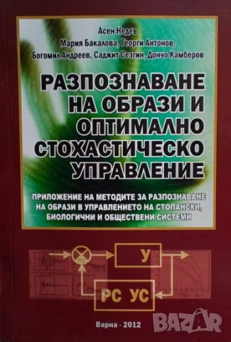 Разпознаване на образи и оптимално стохастическо управление Асен Недев