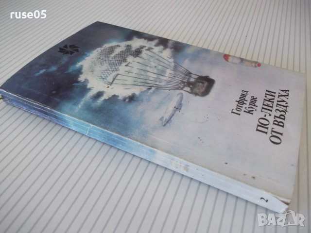 Книга "По-леки от въздуха - Готфрид Курце" - 160 стр., снимка 9 - Специализирана литература - 37240869