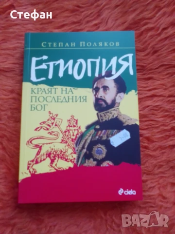 Етиопия, Степан Поляков