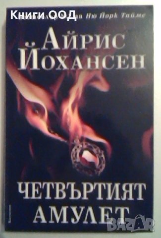Четвъртият амулет - Айрис Йохансен, снимка 1