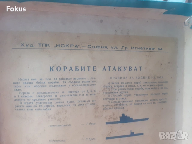 Стара настолна българска игра - Корабите атакуват, снимка 4 - Антикварни и старинни предмети - 53275007