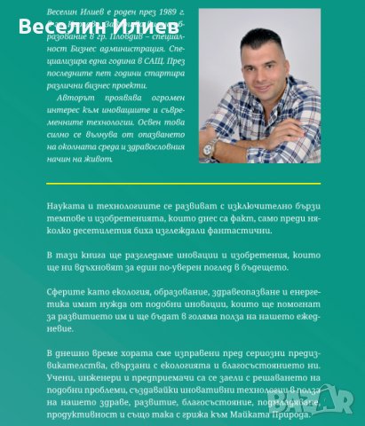 Изгряващи изобретения и иновации - книга, снимка 9 - Специализирана литература - 34690231