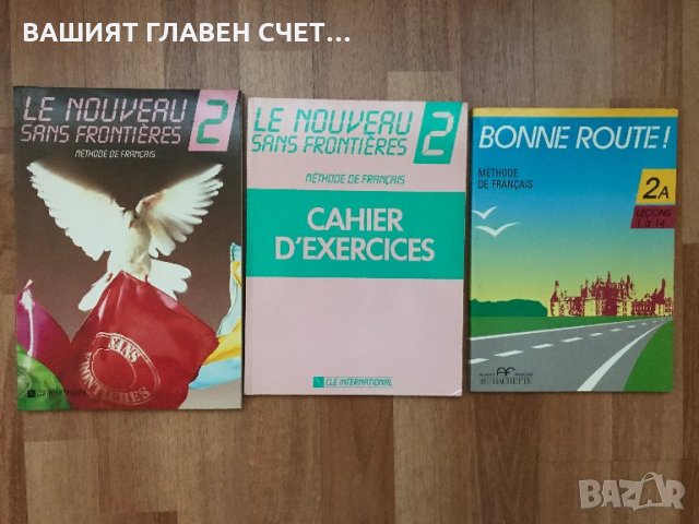 Учебници по Френски език Le nouveau Sans frontieres Помагала Manuel de Francais, снимка 4 - Чуждоезиково обучение, речници - 28718059