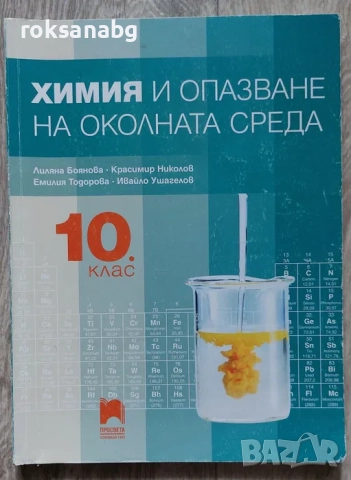 Учебници за 10 клас,География,Философия,Химия,История и цивилизации, снимка 5 - Учебници, учебни тетрадки - 51774525