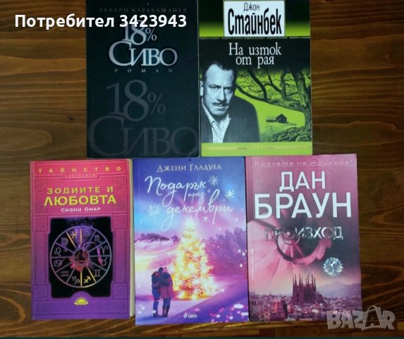 Сет книги - Дан Браун, Стайнбек, Карабашлиев