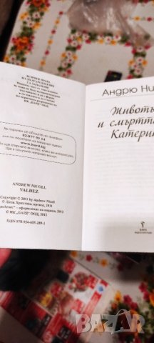 📚 Животът и смъртта на Катерина - Андрю Никол - романтичен роман, снимка 3 - Художествена литература - 43840528