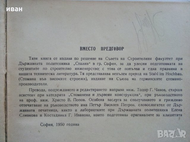 Стомана във високите строежи - 1950 г., снимка 4 - Специализирана литература - 33466037