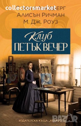 Клуб петък вечер, снимка 1 - Художествена литература - 38427455