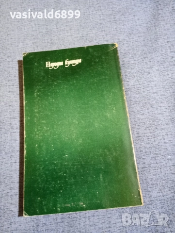 Балзак - Братовчедката Бет , снимка 3 - Художествена литература - 52896023