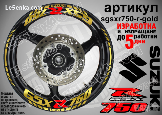 Suzuki GSX R750 кантове и надписи за джанти sgsxr750-r-gold R 750