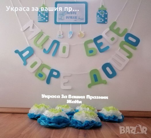 Украса За посрещане на новородено бебе у дома 