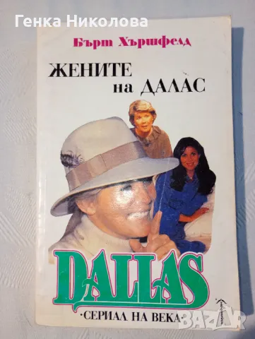 "Мъжете на Далас" и "Жените на Далас" - от Бърт Хършфелд, снимка 2 - Художествена литература - 50414590