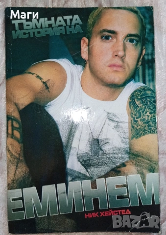 книга "Тъмната история на Еминем" 