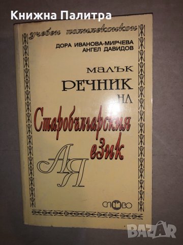 Малък речник на старобългарския език , снимка 1 - Други - 33142533