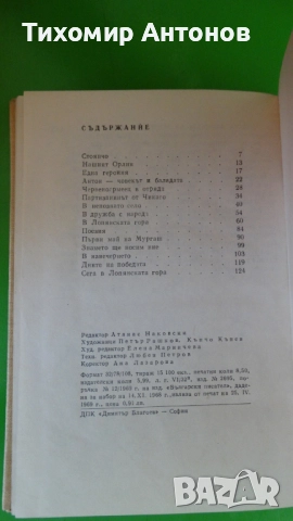 Сборник - Помни тяхното детство; Веселин Андреев - В Лопянската гора, снимка 10 - Художествена литература - 44464673