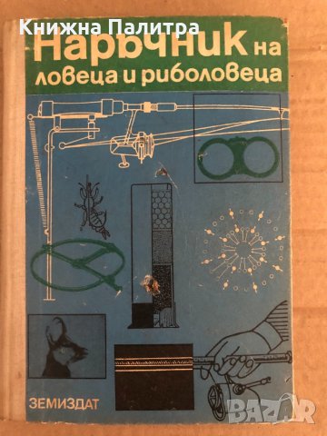 Наръчник на ловеца и риболовеца, снимка 1 - Други - 35100210