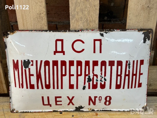 Емайлирана табела, снимка 2 - Антикварни и старинни предмети - 50811914