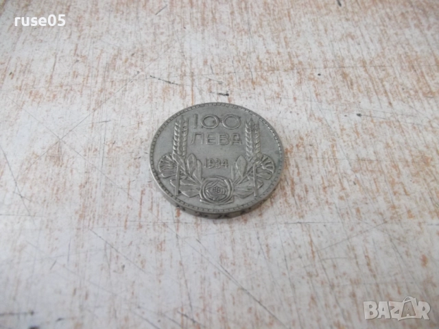 Монета ''100 лева - 1934 г.'' - 16, снимка 2 - Нумизматика и бонистика - 52189490