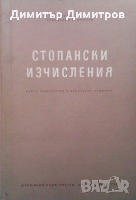 Стопански изчисления Светослав Минчев