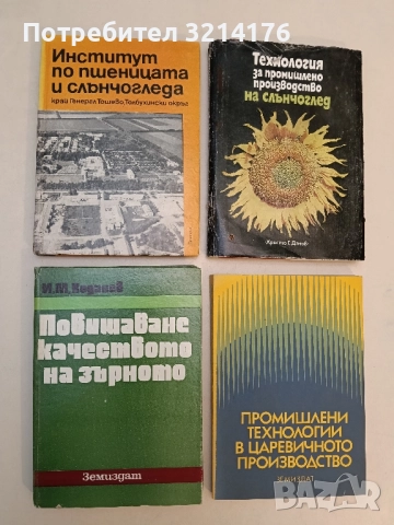 Институт по пшеницата и слънчогледа край Генерал Тошево – съст. Йорданка Стоянова, Нико Дончев 1976
