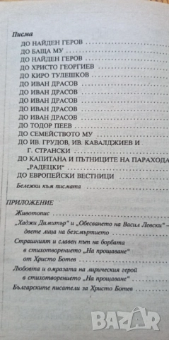 Избрани творби - Христо Ботев, снимка 4 - Българска литература - 51475652