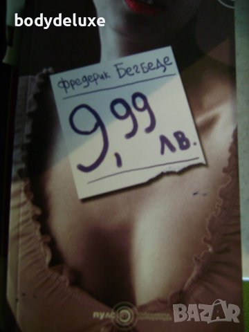 Фредерик Бегбеде "9,99 лв."