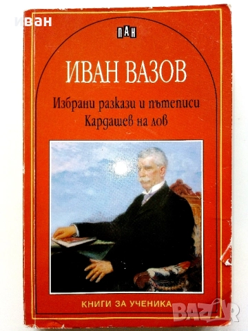 Избрани разкази и пътеписи/Кардашев на лов - Иван Вазов - 2005г.