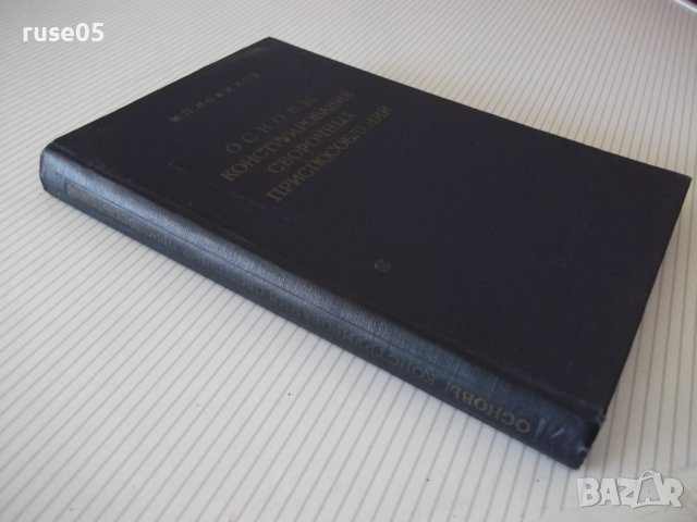 Книга"Основы конструиров.сбороч.приспособл.-М.Новиков"-352ст, снимка 13 - Специализирана литература - 37823391