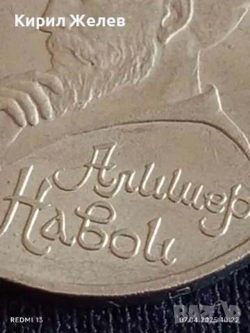 Юбилейна монета 1 рубла 1991г. СССР 550г. От рождението на Алисер Навой Тюркски поет  35234, снимка 9 - Нумизматика и бонистика - 49790041