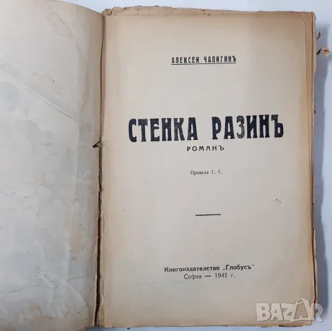 Стенка Разинъ, Алексей Чапигин(21.1), снимка 2 - Художествена литература - 48750578