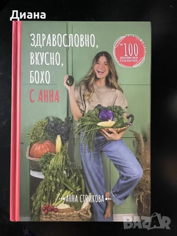 Здравословно, вкусно, бохо с Анна- Анна Стойкова