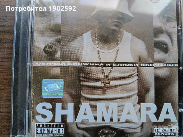 Мишо Шамара – Обичай Ближния И Ближи Обичания