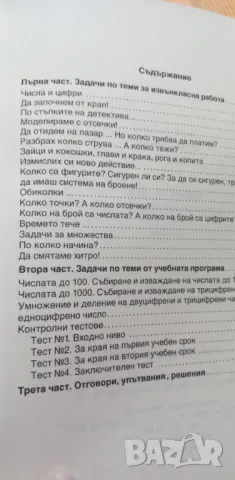 Задачи по теми за класна и извънкласна работа по математика - 3. клас, снимка 8 - Учебници, учебни тетрадки - 49680994