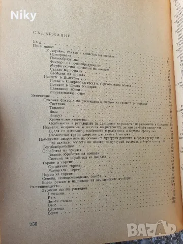 Основи на селското стопонство , снимка 3 - Специализирана литература - 49879120