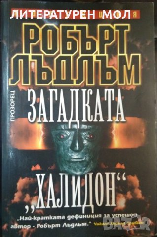 Загадката "Халидон". Робърт Лъдлъм, снимка 1 - Художествена литература - 32404340