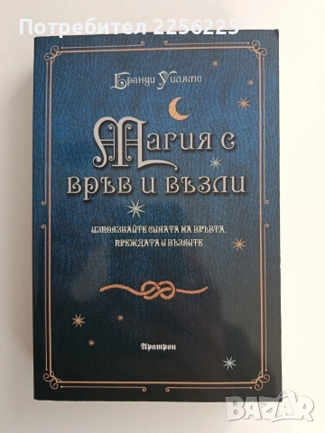 Магия с връв и възли